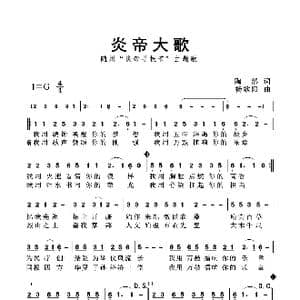 炎帝大歌_歌曲简谱_词曲:陶然 杨歌阳