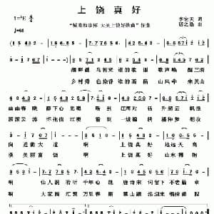 上饶真好_通俗唱法乐谱_词曲:李宏天 居之浩