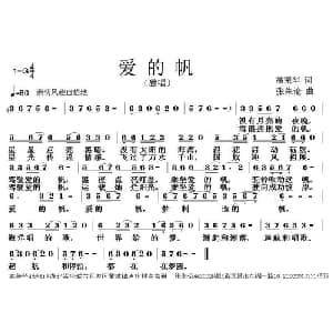 爱的帆_通俗唱法乐谱_词曲:高荣华 张朱论
