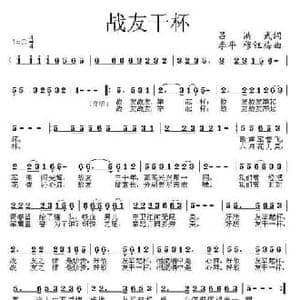 战友干杯_民歌简谱_词曲:吕洪武 李平 穆红梅