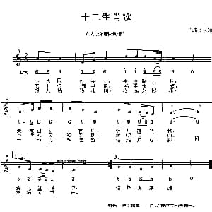 十二生肖歌_儿歌乐谱