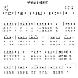 爷爷是个摄影家_儿歌乐谱_词曲:李严 周一新