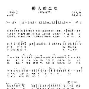 醉人的金秋_歌谱投稿_词曲:杜旭光 李成郁
