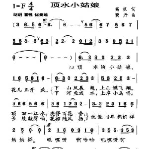 顶水小姑娘_儿歌乐谱_词曲:高枫 晓丹