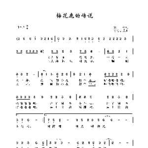 梅花鹿的传说_歌谱投稿_词曲:冰伦 呼格吉夫
