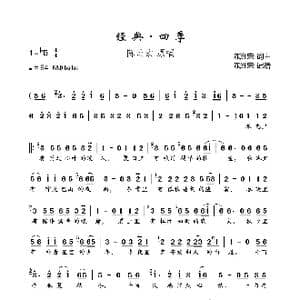 经典 四季_歌曲简谱_词曲:陈洲宏 陈洲宏