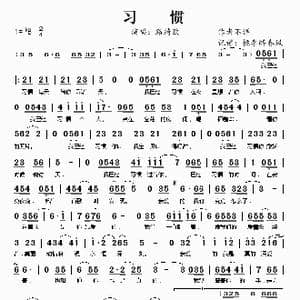 习惯 路绮欧_歌谱投稿