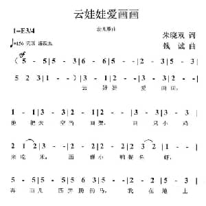 云娃娃爱画画_儿歌乐谱_词曲:朱晓双 钱诚