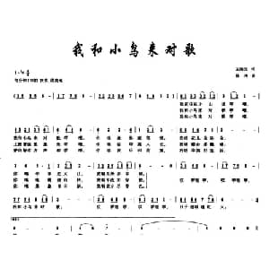 我和小鸟来对歌_儿歌乐谱_词曲:王荣元 徐涛
