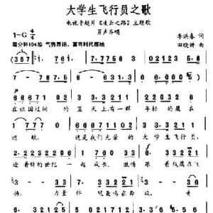 大学生飞行员之歌_民歌简谱_词曲:李洪春 田晓耕