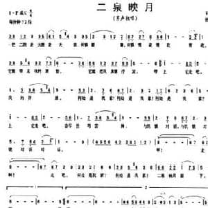 二泉映月_民歌简谱_词曲:王剑钟 张艺军