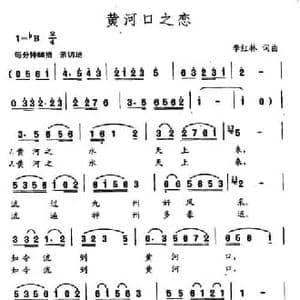 黄河口之恋_民歌简谱_词曲:李红林 李红林