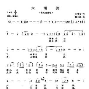 大潮流_民歌简谱_词曲:宋青松 何平洋
