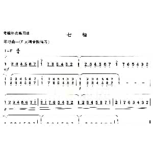 古筝谱 | 考级补充练习曲 七级