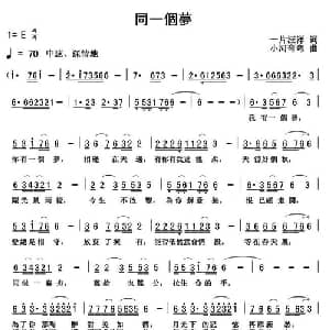 同一个梦_通俗唱法乐谱_词曲:一片汪洋 小河弯弯