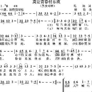 莫让青春付东流_歌曲简谱_词曲:培地 绿歌