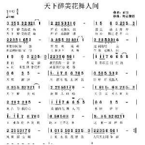 天下醉美花舞人间_通俗唱法乐谱_词曲:石尘 轻云望月