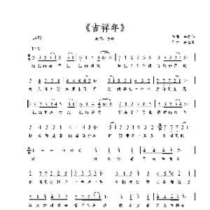吉祥年_歌曲简谱_词曲:李俊伟 吕埕平