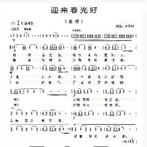 迎来春光好 _歌曲简谱_词曲:周开屏 周开屏