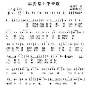 平安路上平安歌_民歌简谱_词曲:杨月宁 荣亚楠