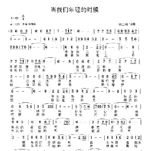 当我们年轻的时候_通俗唱法乐谱_词曲:张士娟 张士娟