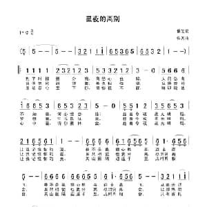 星夜的离别_通俗唱法乐谱_词曲:慎芝 佚名