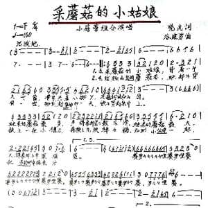 采蘑菇的小姑娘_歌谱投稿_词曲:晓光 谷建芬