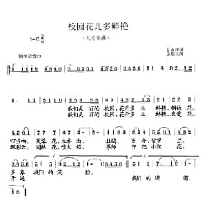 校园花儿多鲜艳_儿歌乐谱_词曲:岳永祥 张遇良