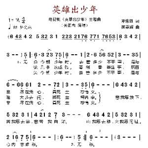英雄出少年_歌谱投稿
