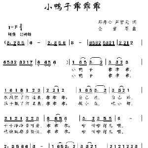 小鸭子乖乖乖_儿歌乐谱_词曲:邓丹心 芦哲元 金苗苓