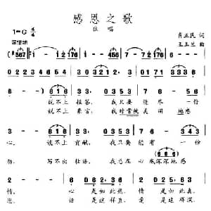 感恩之歌_通俗唱法乐谱_词曲:肖正民 王玉兰