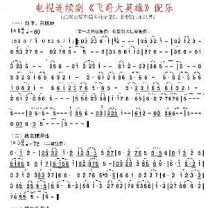 电视连续剧 飞哥大英雄 配乐_歌曲简谱