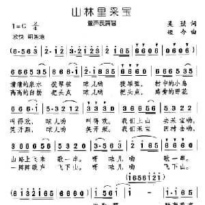 山林里采宝_儿歌乐谱_词曲:吴珹 颂今