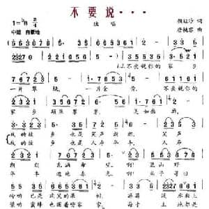 不要说……_民歌简谱_词曲:颜娃沙 唐桃容