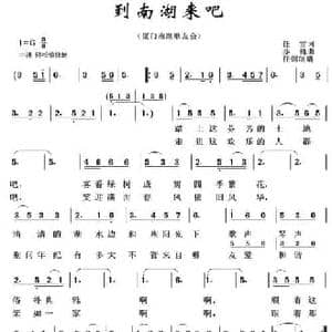 到南湖来吧_民歌简谱_词曲:任雪 亦弛