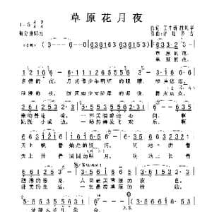 草原花月夜_歌曲简谱_词曲:王中新 胡风华 泽旺多吉