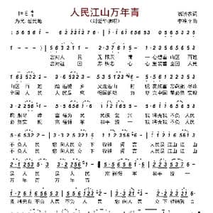 人民江山万年青_歌曲简谱_词曲:翁济农 李维平