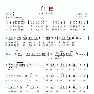 自由_歌谱投稿_词曲:王伯君 萧蔓萱