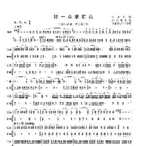 好一朵茉莉花_歌曲简谱_词曲: 江苏民歌朱昌耀改编