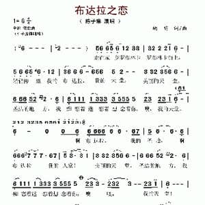 布达拉之恋_歌谱投稿_词曲:胡明 胡明