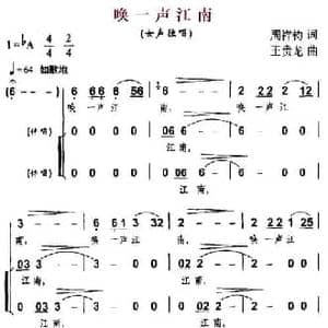 唤一声江南_民歌简谱_词曲:周祥钧 王贵龙