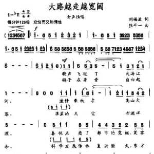 大路越走越宽阔_民歌简谱_词曲:刘福波 张千一