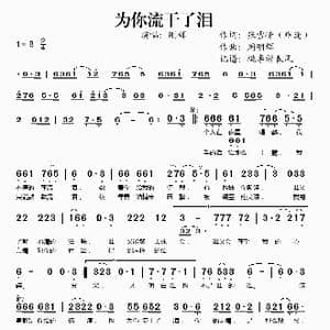 为你流干了泪_歌谱投稿