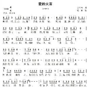 爱的火苗_歌曲简谱_词曲:赵铁志 也胡缠 陆城 成大陆
