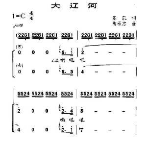 大辽河_合唱歌谱_词曲:张凯 陶承志