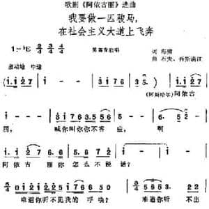 我要做一匹骏马,在社会主义大道上飞奔_民歌简谱_词曲:海啸 石夫 吾斯满江