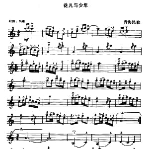 小提琴谱 | 花儿与少年 青海民歌