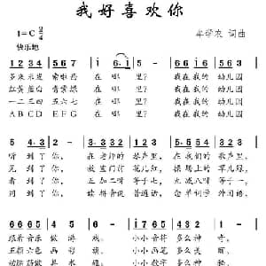 我好喜欢你_儿歌乐谱_词曲:牟学农 牟学农