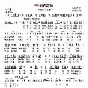 吉祥的高原_歌曲简谱_词曲:王志贵 张国彦