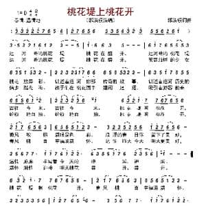 桃花堤上桃花开_歌曲简谱_词曲:郭洪领 郭洪领